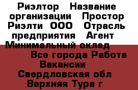 Риэлтор › Название организации ­ Простор-Риэлти, ООО › Отрасль предприятия ­ Агент › Минимальный оклад ­ 150 000 - Все города Работа » Вакансии   . Свердловская обл.,Верхняя Тура г.